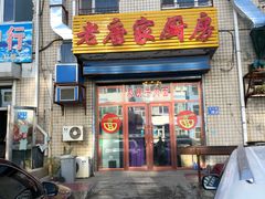 门面-老唐家面馆