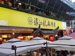 门面-镇江龙·火锅串串(武侯祠店)
