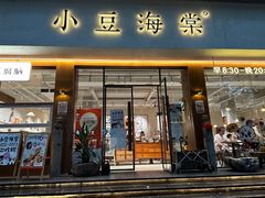 -小豆海棠(人民南路店)