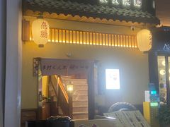 -鸟鹏烧鸟居酒屋(昌岗店)