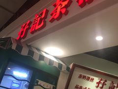 门面-孖记茶档·热腾茶餐(乐峰店)