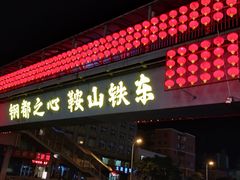 -鞍钢博物馆