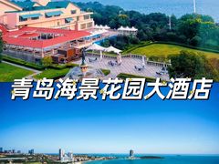 -青岛海景花园大酒店