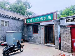 门面-宝瑞门钉肉饼店