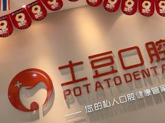 -土豆口腔(凤凰北总店)