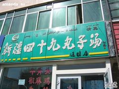 门口-新疆四十九丸子汤