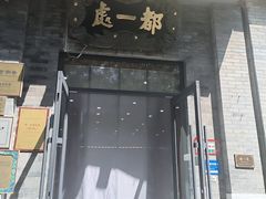-都一处烧麦馆(前门店)