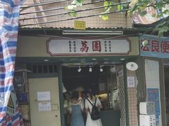 门面-荔園 LaiYuen