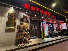 -虢国羊肉汤馆(政二街店)