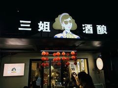 -科巷三姐酒酿(老门东店)