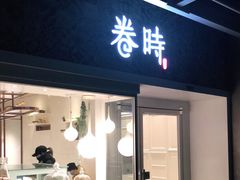 门面-卷时·瑞士卷·生日蛋糕(大望路店)