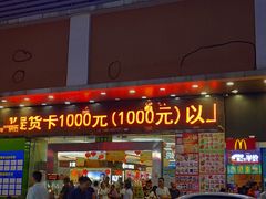 -家和乐(民乐店)