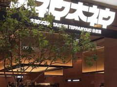 -大神太神·铁板烧(七宝领展广场店)