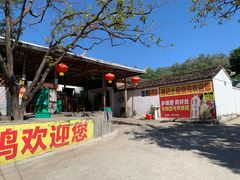 -满記土窑烧鷄波浪山莊
