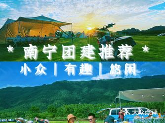 南宁团建去哪玩南宁周边游怎么玩