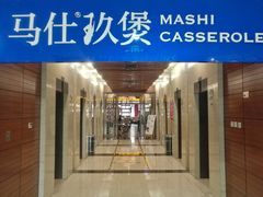 -马仕玖煲·融合菜·酥不腻烤鸭(人大店)