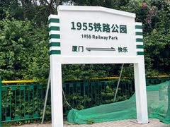 -铁路文化公园