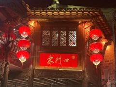 -东门口涮肉·砂锅·烤串(老门东店)
