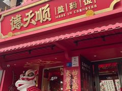 -德天顺盖码饭(人民西路店)
