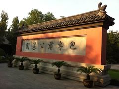 -包公祠