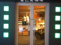 -星巴克臻选(北京富力家园店)