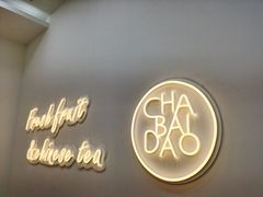 -茶百道(沃格时尚街店)