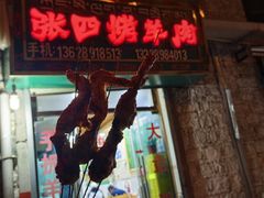 -张四烤羊肉(西藏自治区拉萨市丹杰林巷店)