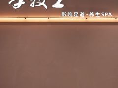 -手技王·影院足道·SPA(深圳之眼店)