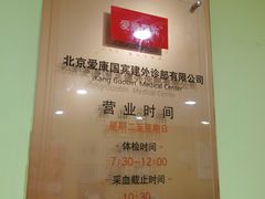 -爱康国宾体检中心(建国门分院)