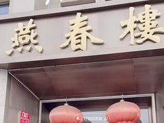 -燕春楼(海河华鼎店)