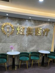 -北京炫美医疗美容