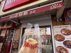 -刘小武·锅魁(总店)
