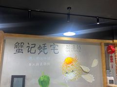大堂-蟹记蚝宅(柯桥兴越路店)