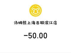 -汤姆熊欢乐世界(滨江店)