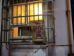 -乔伯凉面(白沙路店)