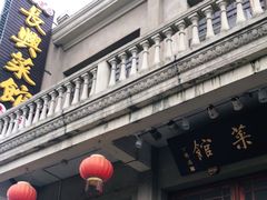 门面-长兴菜馆(高桥店)