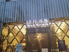 门面-肆月河豚·新淮扬(金融街店)