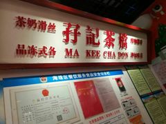 -孖记茶档·热腾茶餐(乐峰店)