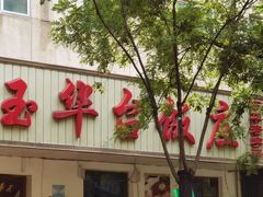 门面-玉华台饭庄(裕中西里小区店)