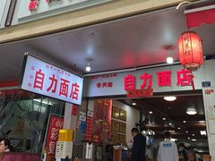 -华兴街自力面店