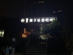 -CIRCLE·酒吧(第一国际店)