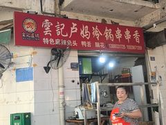 -雲记卢妈冷锅串串(中道街总店)