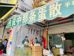 门面-传说中那条蛋散