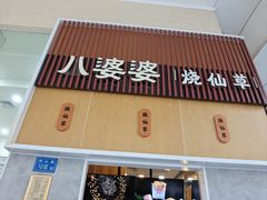 -八婆婆烧仙草(中山路店)