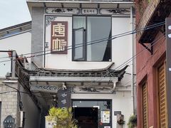 -唐咖精品咖啡(大理古城手冲店)