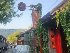 -兰庭玉树·老饭骨家宴(后海店)