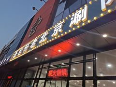门面-岳合轩老北京涮肉
