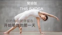 点击看大图 -兰瑜伽·普拉提·塑形