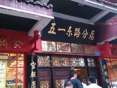 门面-火宫殿(五一大道分店)