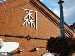 -金森红砖仓库